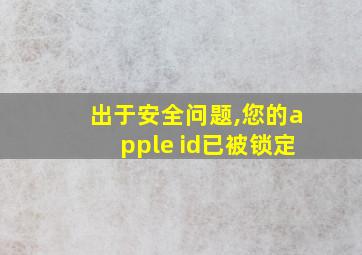 出于安全问题,您的apple id已被锁定